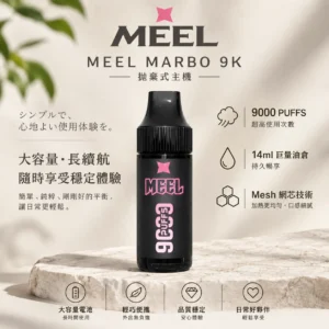 ChatGPT-Image-2026年8月23日-下午05_56_40.webp MEEL Marbo 旗艦級 9000口 拋棄式電子煙|14ml 巨量油倉+Mesh 網芯強效霧化,長效高還原體驗
