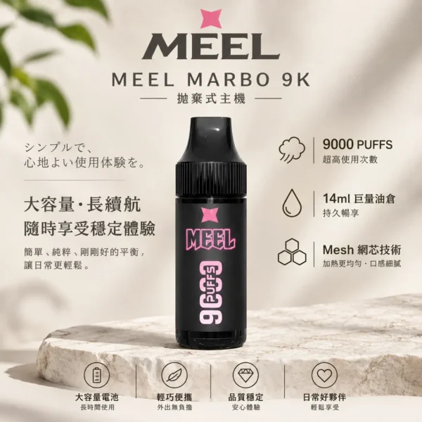 ChatGPT-Image-2026年8月23日-下午05_56_40.webp MEEL Marbo 旗艦級 9000口 拋棄式電子煙|14ml 巨量油倉+Mesh 網芯強效霧化,長效高還原體驗
