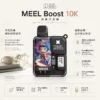 ChatGPT-Image-2026年8月23日-下午05_58_18.webp MEEL Boost 10000口 拋棄式電子煙|極限 Boost 模式+Mesh 雙網芯細緻口感,強效霧化防焦味 550mAh 長效電力