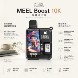 ChatGPT-Image-2026年8月23日-下午05_58_18.webp MEEL Boost 10000口 拋棄式電子煙|極限 Boost 模式+Mesh 雙網芯細緻口感,強效霧化防焦味 550mAh 長效電力