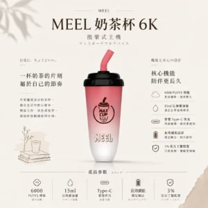 ChatGPT-Image-2026年8月23日-下午06_04_40.webp MEEL 奶茶杯 6000口 拋棄式電子煙|15ml 巨無霸油量+智慧 Type-C 快充,3% 尼古丁鹽順滑不鎖喉