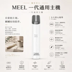 ChatGPT-Image-2026年8月23日-下午06_11_07.webp MEEL 一代通用主機|Type-C 極速快充+終極防漏架構,輕巧時尚機身完美適配主流一代煙彈
