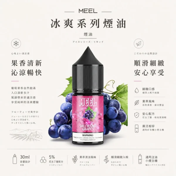 ChatGPT-Image-2026年8月23日-下午06_16_18.webp MEEL 煙油 冰爽系列 30mg 5%尼古丁鹽小煙專用油|層次果萃清涼+順滑細緻擊喉感,通用注油主機
