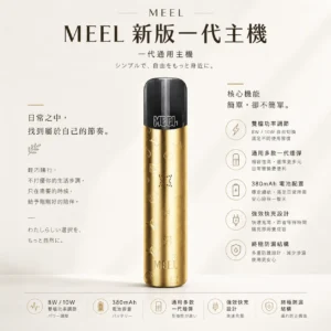 ChatGPT-Image-2026年8月23日-下午06_20_40.webp MEEL 升級版 一代通用主機|380mAh 強效快充+8W/10W 自由切換,終極防漏結構完美通用一代煙彈