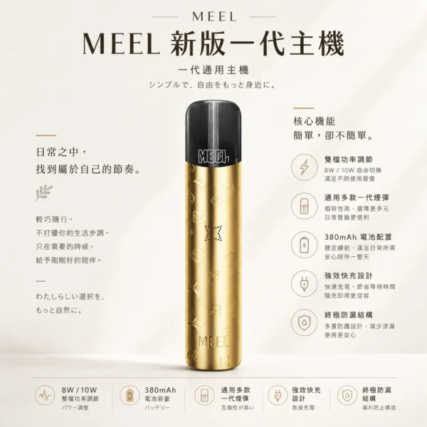 ChatGPT-Image-2026年8月23日-下午06_20_40.webp MEEL 升級版 一代通用主機|380mAh 強效快充+8W/10W 自由切換,終極防漏結構完美通用一代煙彈