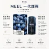 ChatGPT-Image-2026年8月23日-下午06_26_32.webp MEEL 一代通用煙彈|2ml 巨量裝+升級陶瓷霧化芯,3% 尼古丁鹽黃金比例,完美適配一代主機