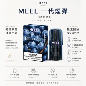 ChatGPT-Image-2026年8月23日-下午06_26_32.webp MEEL 一代通用煙彈|2ml 巨量裝+升級陶瓷霧化芯,3% 尼古丁鹽黃金比例,完美適配一代主機