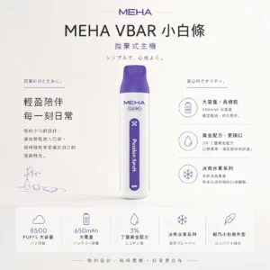 ChatGPT-Image-2026年8月23日-下午06_30_49.webp MEHA VBar 魅嗨 小白條 8500口 拋棄式電子煙|冰爽水果系列清涼入喉+3% 尼古丁鹽黃金配方,650mAh 大電量可充電設計