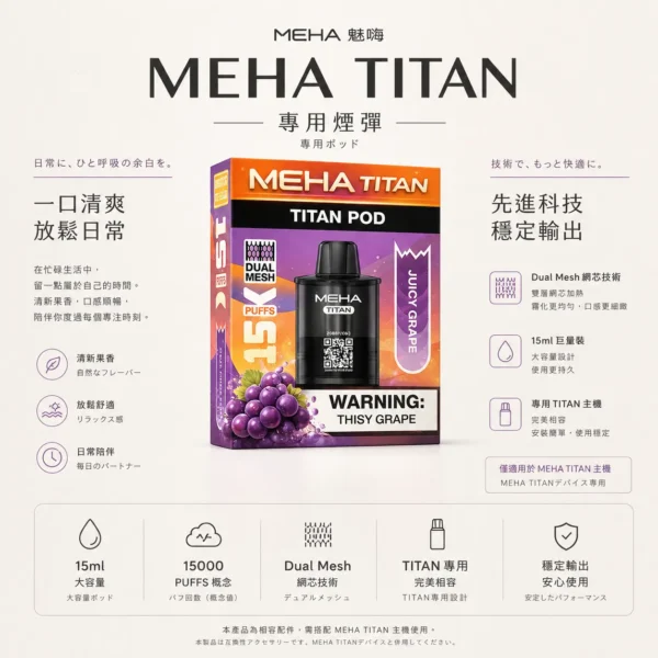 ChatGPT-Image-2026年8月23日-下午07_02_36.webp MEHA 魅嗨 TITAN 泰坦 15000口 專用煙彈|Mesh 網芯鮮活口感+15ml 巨量裝,3% 尼古丁鹽