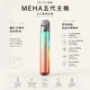 ChatGPT-Image-2026年8月23日-下午07_30_22.webp MEHA 魅嗨 星耀版 五代通用主機|RGB 炫彩氛圍燈+7W-10.5W 三檔功率切換,450mAh 大容量通用五代煙彈