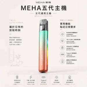 ChatGPT-Image-2026年8月23日-下午07_30_22.webp MEHA 魅嗨 星耀版 五代通用主機|RGB 炫彩氛圍燈+7W-10.5W 三檔功率切換,450mAh 大容量通用五代煙彈