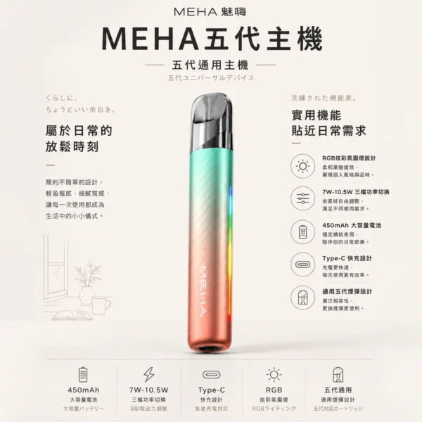 ChatGPT-Image-2026年8月23日-下午07_30_22.webp MEHA 魅嗨 星耀版 五代通用主機|RGB 炫彩氛圍燈+7W-10.5W 三檔功率切換,450mAh 大容量通用五代煙彈