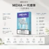ChatGPT-Image-2026年8月23日-下午07_36_12.webp MEHA 魅嗨 一代通用煙彈 3入裝|3% 尼古丁鹽順滑擊喉+陶瓷芯升級防漏,適配一代主機