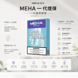 ChatGPT-Image-2026年8月23日-下午07_36_12.webp MEHA 魅嗨 一代通用煙彈 3入裝|3% 尼古丁鹽順滑擊喉+陶瓷芯升級防漏,適配一代主機