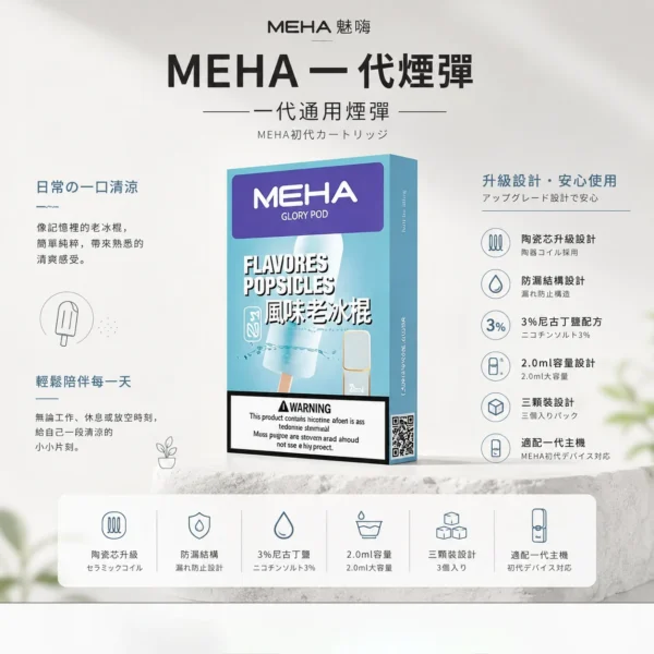 ChatGPT-Image-2026年8月23日-下午07_36_12.webp MEHA 魅嗨 一代通用煙彈 3入裝|3% 尼古丁鹽順滑擊喉+陶瓷芯升級防漏,適配一代主機