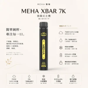 ChatGPT-Image-2026年8月23日-下午07_44_04.webp MEHA XBAR 魅嗨 小黑條 7000口 拋棄式電子煙|Mesh 芯強勁爆發力+極強冰感體驗,3% 尼古丁鹽黃金配方搭配 650mAh 可充電長效續航