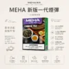 ChatGPT-Image-2026年8月23日-下午07_50_24.webp MEHA 魅嗨 一代通用煙彈|3ml 大容量巨量裝+爆汁系果香(3%尼古丁鹽)