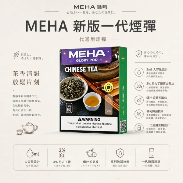 ChatGPT-Image-2026年8月23日-下午07_50_24.webp MEHA 魅嗨 一代通用煙彈|3ml 大容量巨量裝+爆汁系果香(3%尼古丁鹽)