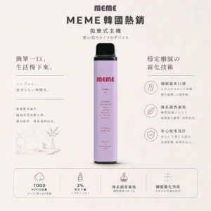 ChatGPT-Image-2026年8月23日-下午07_54_22.webp MEME 韓國熱銷 7000口 拋棄式電子煙|3% 尼古丁鹽黃金配比+極致絲滑韓系調香