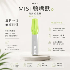 ChatGPT-Image-2026年8月23日-下午07_55_46.webp Mist X 鴨嘴獸 6500口 拋棄式電子煙|獨家萌系外觀+冰爽水果口味清涼入喉,650mAh 大電量可充電續航,2% 尼古丁鹽