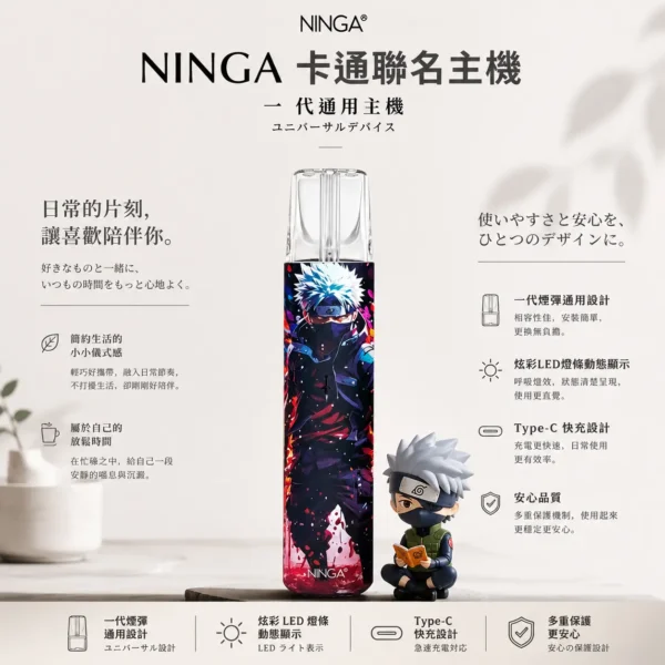 ChatGPT-Image-2026年8月23日-下午08_07_58.webp NINGA 動漫聯名系列 一代通用主機|專屬 IP 塗裝設計+炫彩 LED 燈條動態顯示,Type-C 快充通用一代煙彈