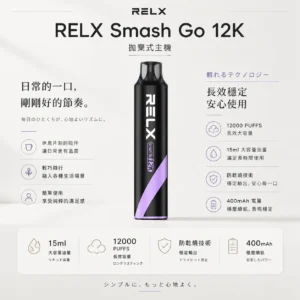 ChatGPT-Image-2026年8月23日-下午08_17_36.webp RELX Smash Go 12000口 拋棄式電子煙|15ml 澎湃大容量+獨家防乾燒技術,3%~5% 尼古丁鹽