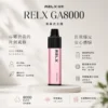 ChatGPT-Image-2026年8月23日-下午08_24_31.webp RELX 悅刻 GA 8000口 拋棄式電子煙|15ml 大容量+升級陶瓷芯純淨還原