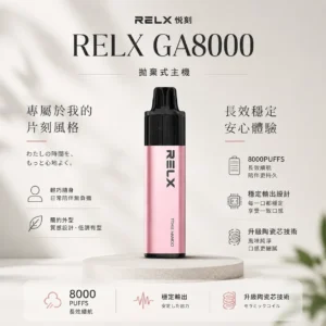 ChatGPT-Image-2026年8月23日-下午08_24_31.webp RELX 悅刻 GA 8000口 拋棄式電子煙|15ml 大容量+升級陶瓷芯純淨還原
