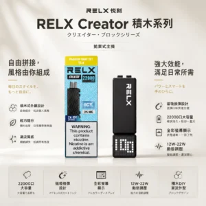 ChatGPT-Image-2026年8月23日-下午08_25_15.webp 【買四盒送主機】RELX 悅刻 Creator 積木系列 22000口 專用磁吸換彈拋棄式電子煙|獨家樂高 DIY 潮流外型+全彩螢幕顯示