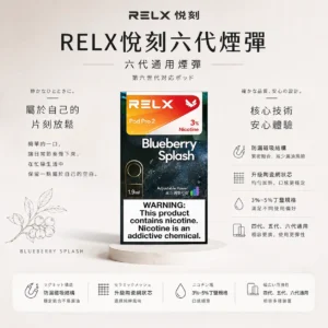 ChatGPT-Image-2026年8月24日-下午09_22_00.webp 【買三盒加購350贈主機 買十贈二】RELX 悅刻 六代通用煙彈|1.9ml 升級陶瓷網狀芯+3%-5% 尼古丁鹽,四/五/六代主機通用
