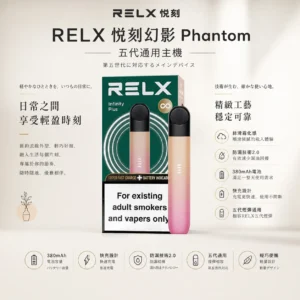 ChatGPT-Image-2026年8月24日-下午09_27_57.webp RELX 悅刻幻影 五代主機|防漏技術 2.0+380mAh 快充長續航,通用五代煙彈