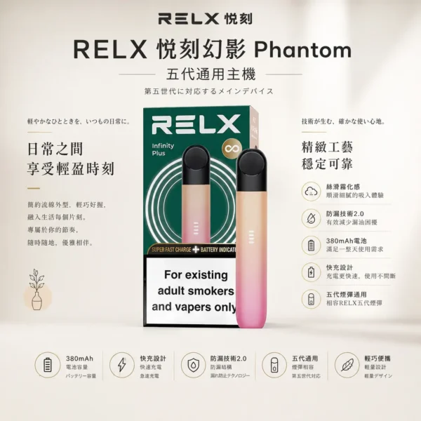 ChatGPT-Image-2026年8月24日-下午09_27_57.webp RELX 悅刻幻影 五代主機|防漏技術 2.0+380mAh 快充長續航,通用五代煙彈