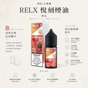 ChatGPT-Image-2026年8月24日-下午09_31_26.webp RELX 悅刻 煙油|精選多口味冰爽水果風味+30mg 尼古丁鹽,注油式小煙主機專配