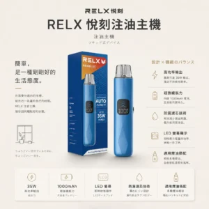 ChatGPT-Image-2026年8月24日-下午09_35_37.webp RELX 悅刻 Prime Kit 注油小煙主機|35W 暴力輸出+1000mAh 超強續航,通用小煙煙油