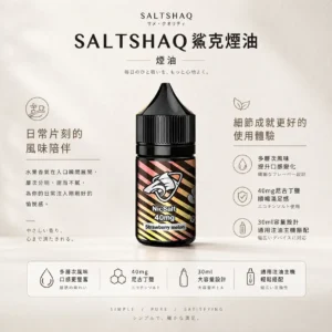 ChatGPT-Image-2026年8月24日-下午09_40_57.webp SALTSHAQ 鯊克煙油 30ml|極致爆爽涼感+多層次水果風味,40mg 尼古丁鹽,通用注油小煙主機