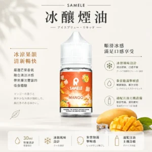 ChatGPT-Image-2026年8月24日-下午09_46_31.webp SAMELE 冰釀 煙油 30ml|爆爽冰鎮入魂+紮實飽滿擊喉感,純粹冰感水果原汁體驗