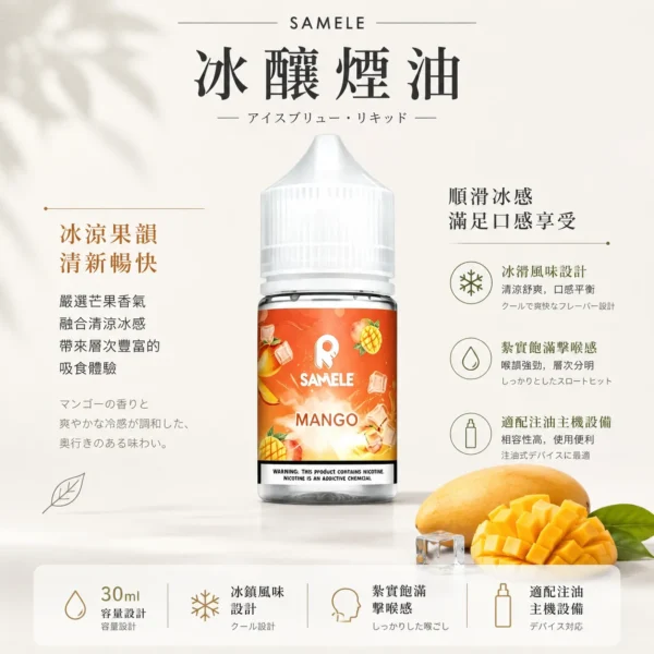 ChatGPT-Image-2026年8月24日-下午09_46_31.webp SAMELE 冰釀 煙油 30ml|爆爽冰鎮入魂+紮實飽滿擊喉感,純粹冰感水果原汁體驗