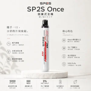 ChatGPT-Image-2026年8月24日-下午09_52_21.webp SP2S 5000口 拋棄式電子煙|Mesh 網狀霧化芯+3% 尼古丁鹽冰感水果系列