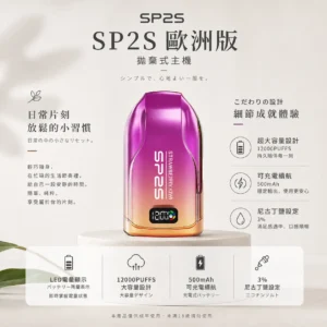 ChatGPT-Image-2026年8月24日-下午10_04_16.webp SP2S 歐洲版 12000口 拋棄式電子煙|LED 電量顯示+10ml 澎湃大容量,500mAh 可充電長效續航