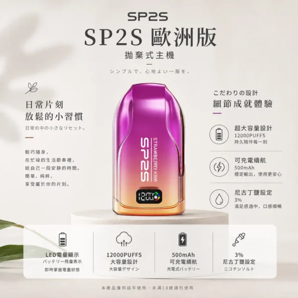 ChatGPT-Image-2026年8月24日-下午10_04_16.webp SP2S 歐洲版 12000口 拋棄式電子煙|LED 電量顯示+10ml 澎湃大容量,500mAh 可充電長效續航