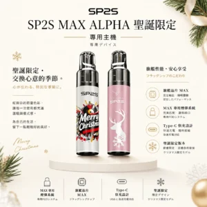 ChatGPT-Image-2026年8月24日-下午10_11_00.webp SP2S MAX ALPHA 聖誕 專用主機|紅金雪花極致奢華塗裝+旗艦晶片,MAX 煙彈專用 Type-C 快充