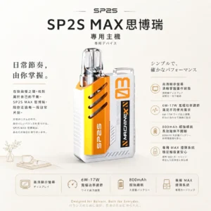 ChatGPT-Image-2026年8月24日-下午10_17_17.webp SP2S MAX 思博瑞 專用換彈主機|內建高清顯示螢幕+6W-17W 寬幅功率調節,專用 MAX 煙彈系統