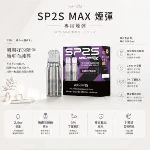 ChatGPT-Image-2026年8月24日-下午10_22_13.webp 【買5盒送專用主機】SP2S 思博瑞 MAX 專用煙彈 3顆裝|2.0ml 陶瓷芯極速傳導技術,專用 MAX 主機