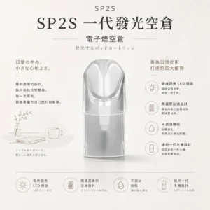 ChatGPT-Image-2026年8月24日-下午10_29_07.webp SP2S 一代通用發光空倉|吸吮即亮炫彩 LED 燈效+陶瓷芯注油專用,不漏油技術兼容各代一代主機