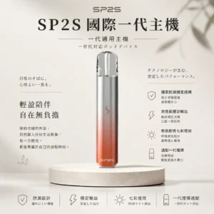 ChatGPT-Image-2026年8月24日-下午10_34_19.webp SP2S 國際版 一代通用主機|獨家防漏穩定結構+吸氣即亮七彩燈效,適配一代煙彈