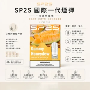 ChatGPT-Image-2026年8月24日-下午10_40_15-1.webp SP2S 國際版 一代通用煙彈|高品質陶瓷芯+穩定不漏油,3% 尼古丁鹽強勁擊喉絲滑入肺