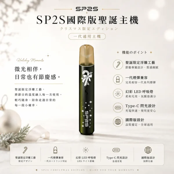 SP2S 聖誕限定 國際版 一代通用主機｜奢華鹿頭雪花立體浮雕工藝＋幻彩 LED 呼吸燈，一代煙彈完美兼容