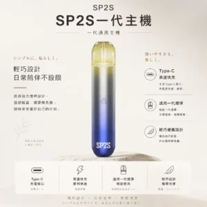 ChatGPT-Image-2026年8月25日-下午06_28_18.webp SP2S 思博瑞 一代通用主機|經典發光煙桿設計+升級 Type-C 高速快充,通用一代煙彈