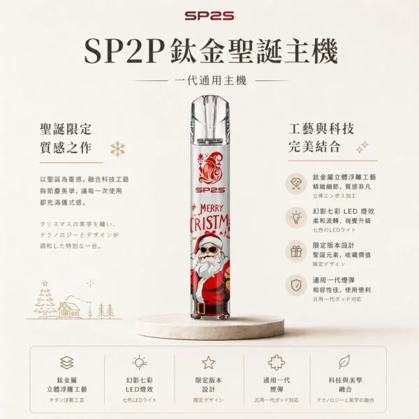 ChatGPT-Image-2026年8月25日-下午06_29_54-1.webp SP2S 聖誕限定 鈦金屬 一代通用主機|鈦金屬立體浮雕+幻影七彩 LED 燈效,一代煙彈完美兼容