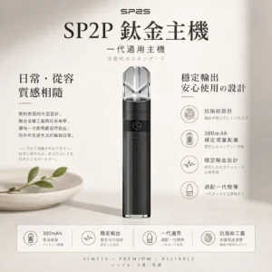 ChatGPT-Image-2026年8月25日-下午06_34_16.webp SP2S 思博瑞 鈦合金 一代通用主機|奢華電鍍鈦色工藝美學+電鍍鈦色抗指紋設計,380mAh 穩定輸出通配一代煙彈